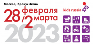 ТОЧКА РОСТА: 28 февраля – 2 марта 2023 г. в Москве состоится главное весеннее отраслевое событие рынка детских товаров и лицензионной индустрии «KIDS RUSSIA & LICENSING WORLD RUSSIA»