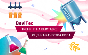 Бесплатное обучение по оценке качества пивоваренной продукции на выставке BeviTec. Органолептическая оценка пивоваренной продукции