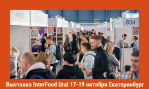 Открылась регистрация посетителей на выставку InterFood Ural