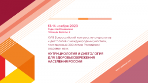 XVIII Всероссийский конгресс нутрициологов и диетологов с международным участием, посвященный 300-летию Российской академии наук «Нутрициология и диетология для здоровьесбережения населения России»