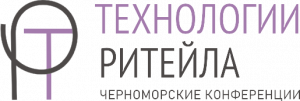 Международная научно-практическая конференция «Технологии ритейла. Черноморские конференции»