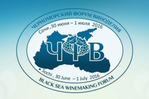 III Черноморский Форум Виноделия пройдет 30 июня – 1 июля 2016 в Сочи под высоким патронатом OIV