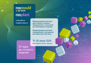 Rosmould & 3D-TECH и Rosplast готовятся к новым рекордам