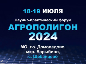 Научно-практический форум «Агрополигон-2024»