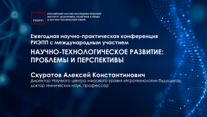 Алексей Скуратов представил результаты работы НЦМУ «Агротехнологии будущего»