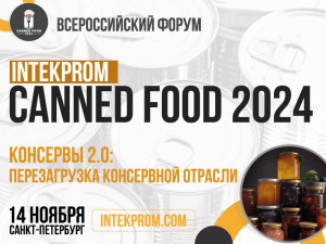 14 ноября в Санкт-Петербурге состоится Всероссийский форум «INTEKPROM CANNED FOOD 2024»