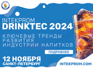 12 ноября в Санкт-Петербурге состоится III Всероссийский форум INTEKPROM DRINKTEC 2024