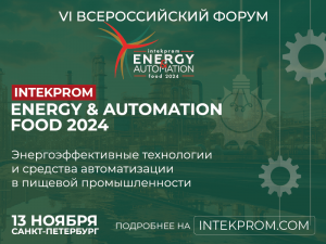 Энергоэффективные технологии и средства автоматизации в пищевой промышленности обсудят в Санкт-Петербурге.