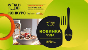 Продлен срок приема заявок на конкурс «Новинка года» от WorldFood Moscow и INFOLine