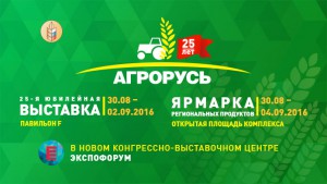 Выставка «АГРОРУСЬ» пройдет с 30 августа по  4 сентября