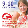 С 9 по 10 сентября 2016 года пройдет XVIII Поволжская агропромышленная выставка