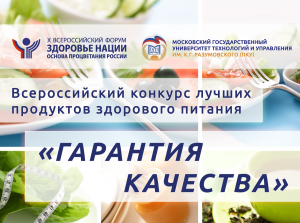 Прием заявок на Всероссийский конкурс лучших продуктов здорового питания «Гарантия качества» продлен до 10 сентября 2016 года