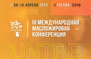 III Международная масложировая конференция SUNTREE «Новое поколение»