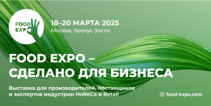 Большой бизнес малому: Food Expo 2025 вновь представит новинки HoReCa и Retail на одной площадке