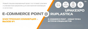 E-COMMERCE POINT – новый специализированный проект UPAKEXPO 2025