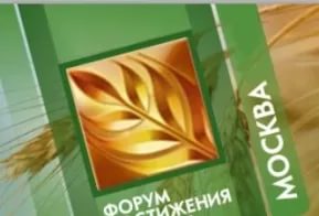 Агробизнесфорум: Факторы устойчивого роста и глобальной конкурентоспособности – вчера, сегодня, завтра