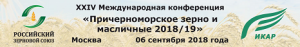 Международная конференция «Причерноморское зерно и масличные 2018/19»