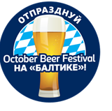 Более 500 человек посетили V Oсtober Beer Festival на «Балтике» 