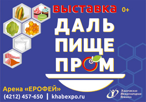 Широкий выбор продуктов питания, технологического и торгового оборудования, тара и упаковка будут представлены на выставке в Хабаровске