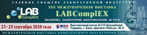 XIII Международная выставка LABComplEX. Аналитика. Лаборатория. Биотехнологии. HI-TECH – традиционное место встречи лидеров лабораторной индустрии