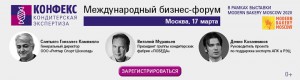 На первом международном бизнес-форуме «Конфекс. Кондитерская экспертиза» обсудят тренды развития кондитерского рынка