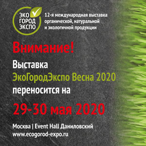 Выставка ЭкоГородЭкспо Весна 2020 переносится на конец мая, но не отменяется. Новые даты — 29-30 мая 2020 года