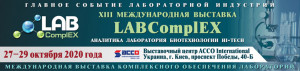 XIII Международная выставка LABComplEX. Аналитика. Лаборатория. Биотехнологии. HI-TECH – традиционное место встречи лидеров лабораторной индустрии.