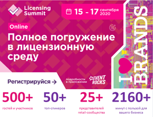 Главное осеннее онлайн-событие Licensing Summit ONLINE 15-17 сентября