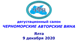 Салон Черноморских авторских вин: итоги дегустационного конкурса 