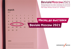 Ровно месяц до Beviale Moscow 2021! Предварительное расписание деловой программы готово!