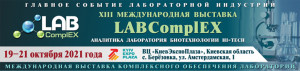 19-21 октября 2021 состоится главное событие лабораторной индустрии Украины – XIII Международная выставка LABComplEX. Аналитика. Лаборатория. Биотехнологии. HI-TECH – традиционное место встречи лидеров лабораторной индустрии!