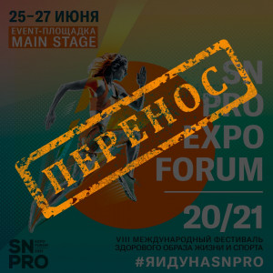 SN PRO EXPO FORUM 20/21 переносится на осень!