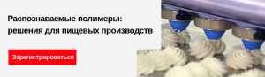 Бесплатный вебинар «Распознаваемые полимеры:  решения для пищевых производств»