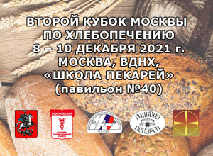 Второй кубок Москвы по хлебопечению. 8 – 10 декабря 2021 г. Москва, ВДНХ, «Школа пекарей» (павильон №40)