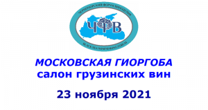 Московская Гиоргоба состоится 23 ноября 2021 года