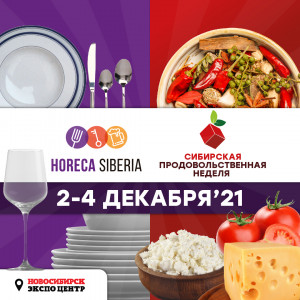 Информация о выставках HoReCa Siberia и Сибирская продовольственная неделя