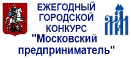 30  ноября 2015 г.  состоится чествование победителей конкурса «Московский предприниматель» в группе номинаций «Лидер промышленности-2015