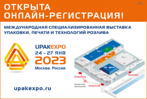 UPAKEXPO 2023: открыта онлайн-регистрация посетителей!