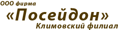 Завод посейдон. Посейдон фирма. ООО фирма Посейдон логотип. ООО Посейдон Москва. Посейдон Климовск.