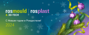 Rosmould & 3D-TECH | Rosplast: итоги уходящего 2023 года 