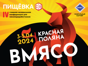 ПИЩЁВКА3D «ВМЯСО»: 3-5 апреля 2024 года в Красной Поляне пройдет 4-я главная конференция для мясопереработчиков