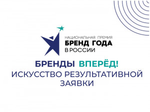 Организаторы премии «Бренд года в России 2024» рассказали как заполнить успешную заявку